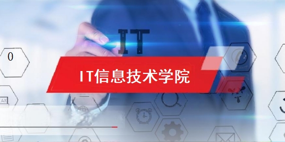 江西新余康展高级技工学校IT信息技术学院专业